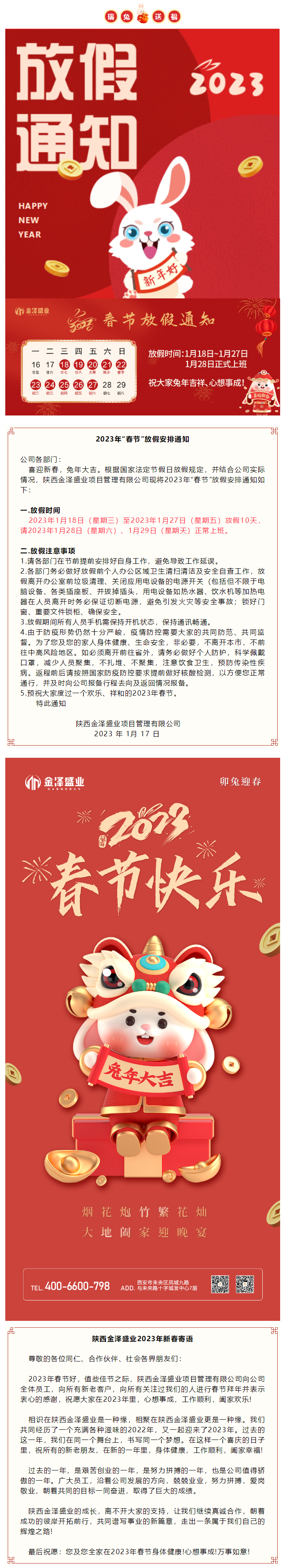 陕西金泽盛业项目管理有限公司2023年春节放假安排与新春寄语_看图王.png