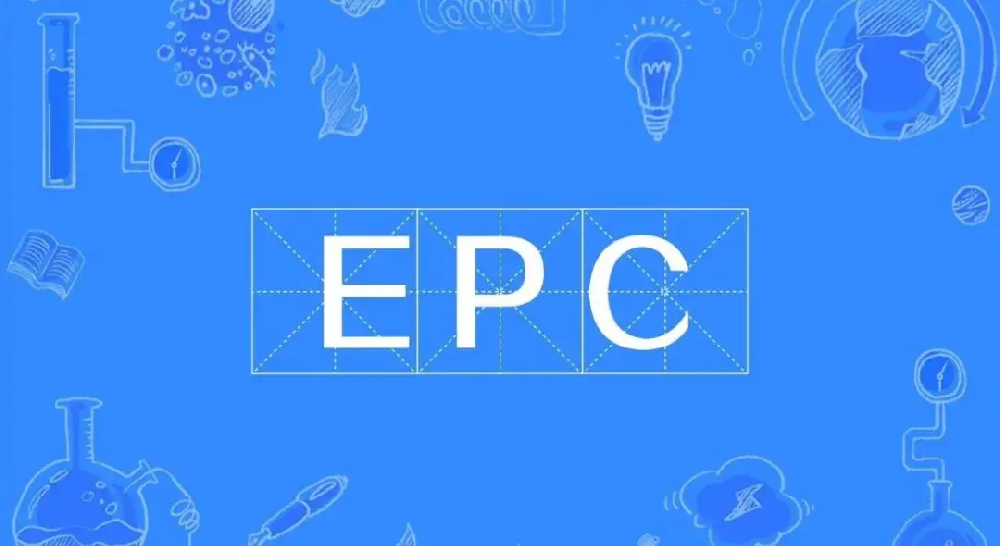 建议收藏！EPC工程总承包允许变更和不予变更的一般情形
