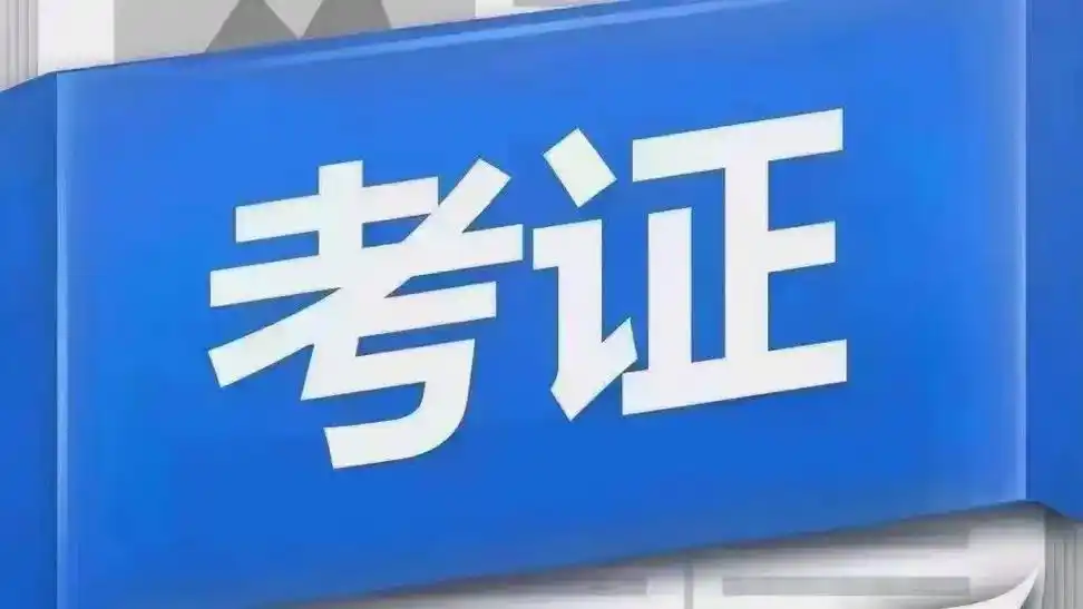 2025考证人关注！中国人事考试网发布重要提示！