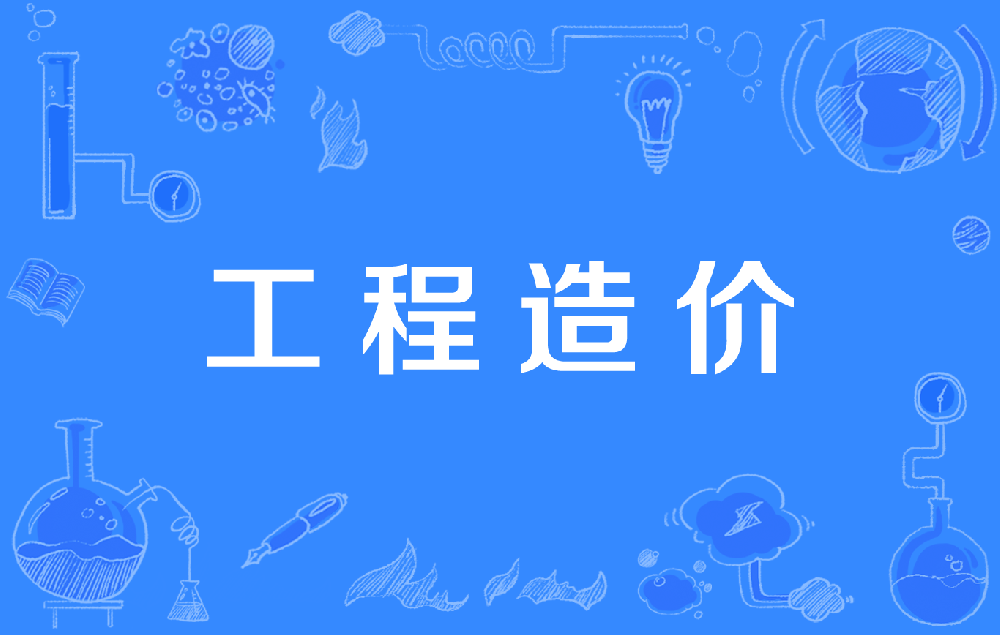 一次说清!建设方、施工方、咨询单位对造价员的要求有何不同